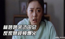 林妙妙爆料视频大全,揭秘娱乐圈幕后故事